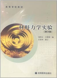 材料力学实验