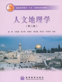 书籍 人文地理学的封面