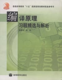 编译原理习题精选与解析 - 陈意云
