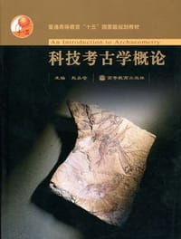 科技考古学概论