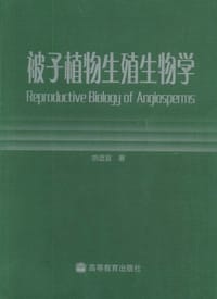被子植物生殖生物学