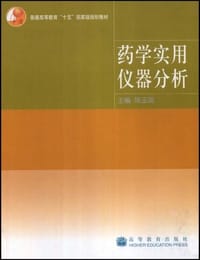药学实用仪器分析