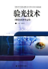 验光技术
