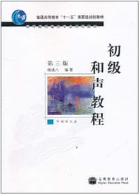 初级和声教程