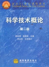 科学技术概论 - 胡显章