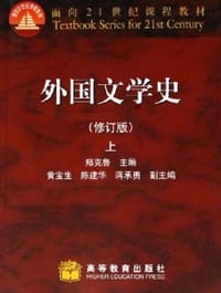 书籍 外国文学史（上）的封面