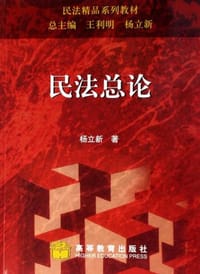 书籍 民法总论的封面