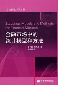 金融市场中的统计模型和方法