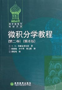 微积分学教程（第2卷） - F.M.菲赫金哥尔茨
