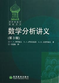 数学分析讲义 - Г.И.阿黑波夫