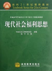 书籍 现代社会福利思想的封面