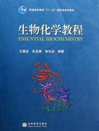 生物化学教程