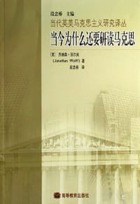 书籍 当今为什么还要研读马克思的封面