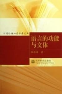 语言的功能与文体