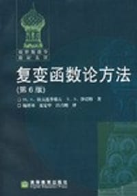 复变函数论方法 - [俄罗斯] 拉夫连季耶夫