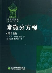 常微分方程 - （俄罗斯）Л.C.庞特里亚金