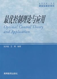 最优控制理论与应用