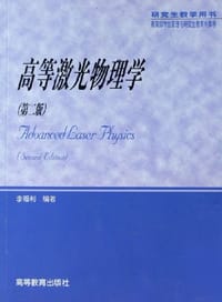 书籍 高等激光物理学的封面