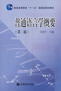 书籍 普通语言学概要的封面