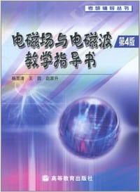 电磁场与电磁波教学指导书 - 杨显清、王园、赵家升