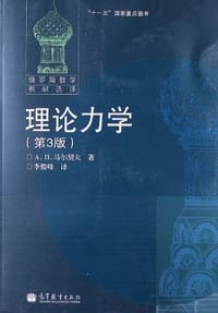 理论力学 - [俄罗斯] 马尔契夫