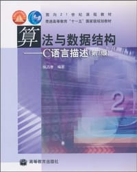 算法与数据结构 - 张乃孝