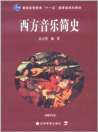 书籍 西方音乐简史的封面