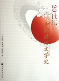 书籍 20世纪中国通俗文学史的封面