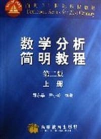 书籍 数学分析简明教程(上)（第二版）的封面