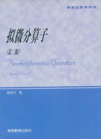 书籍 拟微分算子的封面