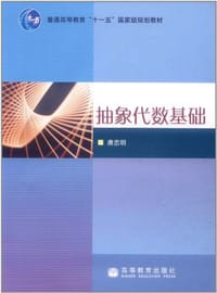 书籍 抽象代数基础的封面