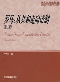 罗马:从共和走向帝制(第2版)(研究生教学用书)