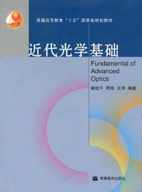 书籍 近代光学基础的封面