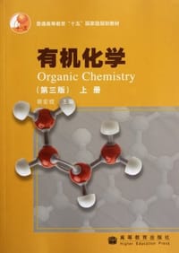有机化学（上册）