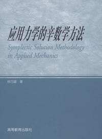 应用力学的辛数学方法