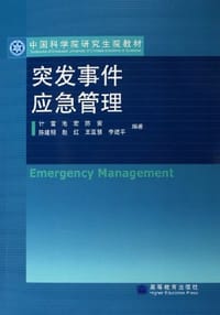 突发事件应急管理 - 计雷