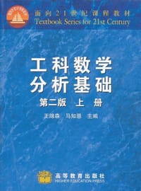 工科数学分析基础（上册）
