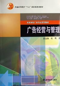 书籍 广告经营与管理的封面
