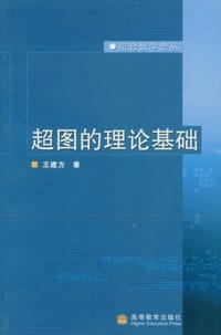 超图的理论基础
