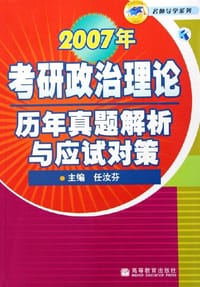 2007年考研政治理论历年真题解析与应试对策