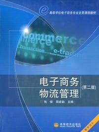 书籍 电子商务物流管理的封面