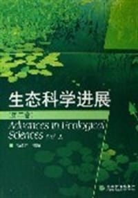 生态科学进展-(第二卷) - 段昌群