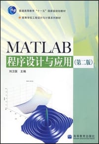 书籍 MATLAB程序设计与应用的封面