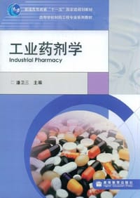 工业药剂学