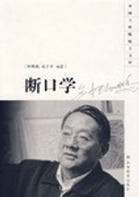断口学