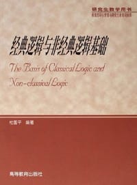 经典逻辑与非经典逻辑基础