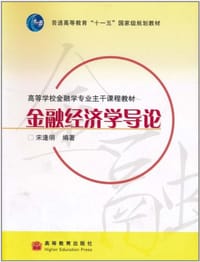 书籍 金融经济学导论的封面
