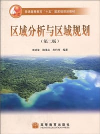 区域分析与区域规划 - 崔功豪