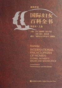 国际妇女百科全书-(精选本)(上下卷)