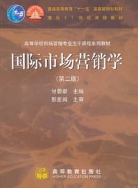 国际市场营销学 - 甘碧群
